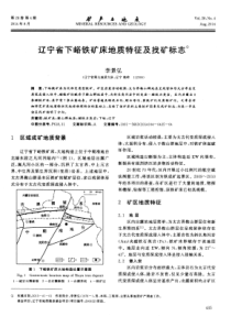 辽宁省下峪铁矿床地质特征及找矿标志