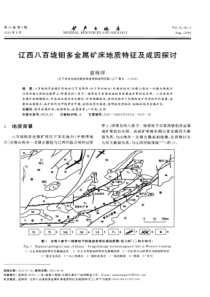 辽西八百垅钼多金属矿床地质特征及成因探讨