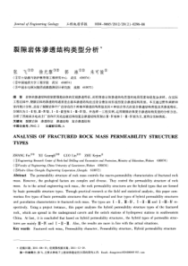 裂隙岩体渗透结构类型分析