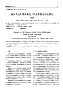 临河发电厂励磁系统PSS参数整定试验研究