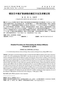 磷灰石中氦扩散参数的确定方法及求解过程