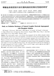 磷酸盐溶液浸渍天然石墨电极的抗氧化性能的研究