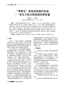 零断电更换控制器的实施低压万能式断路器的新配置