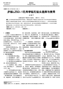 庐枞LZSD1孔科学钻孔钻头选择与使用