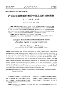 庐枞火山盆地铀矿地质特征及成矿控制因素