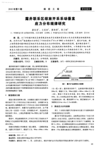 露井联采区综放开采采动垂直应力分布规律研究