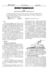 露井联采下边坡稳定性分析