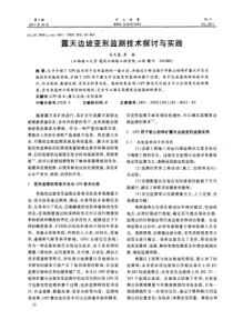 露天边坡变形监测技术探讨与实践