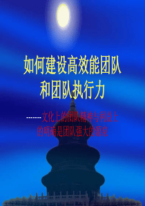 如何建设高效能团队和团队执行力