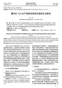 露天矿GPS生产调度系统实时监控方法研究