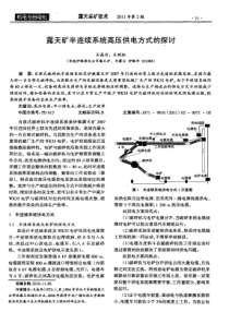 露天矿半连续系统高压供电方式的探讨