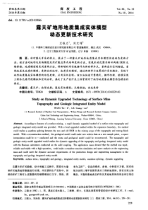 露天矿地形地质集成实体模型动态更新技术研究