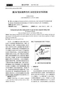 露天矿复采境界内井工采空区安全开采实践