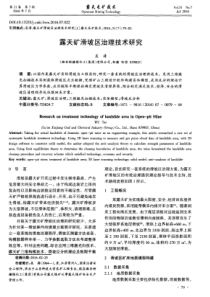 露天矿滑坡区治理技术研究