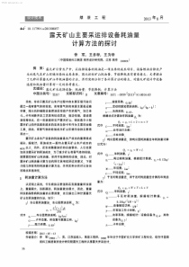 露天矿山主要采运排设备耗油量计算方法的探讨