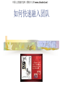 如何快速融入团队