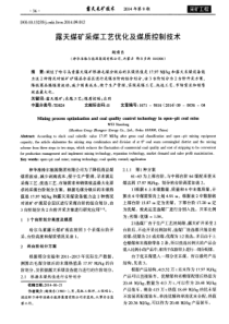 露天煤矿采煤工艺优化及煤质控制技术