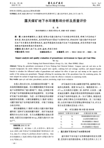 露天煤矿地下水环境影响分析及质量评价