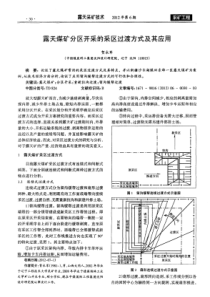 露天煤矿分区开采的采区过渡方式及其应用