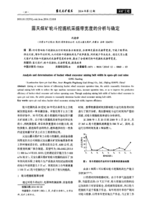 露天煤矿轮斗挖掘机采掘带宽度的分析与确定