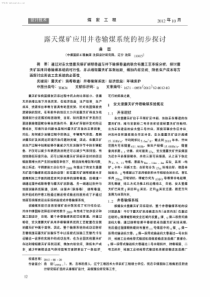 露天煤矿应用井巷输煤系统的初步探讨