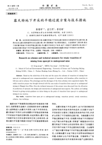 露天转地下开采的平稳过渡方案与技术措施