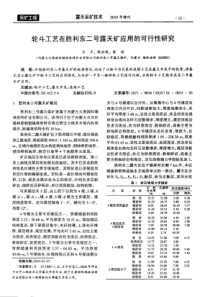 轮斗工艺在胜利东二号露天矿应用的可行性研究