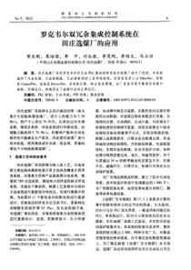 罗克韦尔双冗余集成控制系统在田庄选煤厂的应用