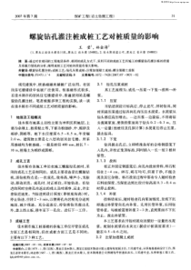 螺旋钻孔灌注桩成桩工艺对桩质量的影响