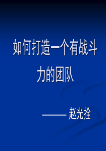 如何打造一个有战斗力的团队3