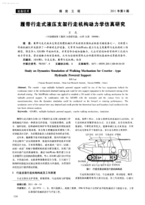 履带行走式液压支架行走机构动力学仿真研究