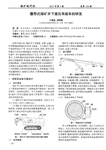 履带式煤矿井下液压吊装车的研发