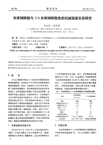 米库姆转鼓与14米库姆转鼓焦炭机械强度关系研究