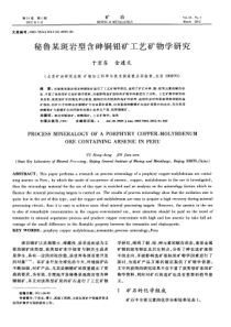 秘鲁某斑岩型含砷铜钼矿工艺矿物学研究