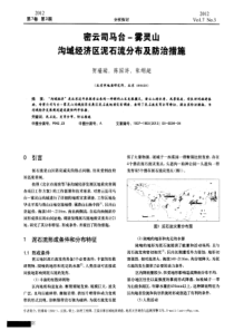 密云司马台雾灵山沟域经济区泥石流分布及防治措施