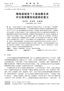 缅甸孟帕亚72级地震及其对云南强震活动趋势的意义