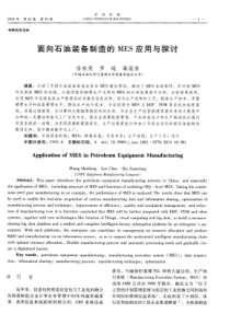 面向石油装备制造的MES应用与探讨