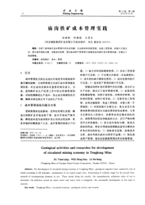 庙沟铁矿成本管理实践