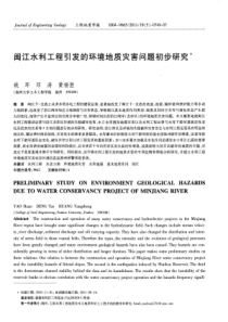 闽江水利工程引发的环境地质灾害问题初步研究