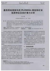 墨西哥哈里斯科州PLOMOSA银铅锌矿床地质特征及找矿潜力分析