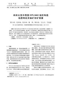 纳米比亚中西部EPL3602地区构造地质特征及铀矿控矿因素