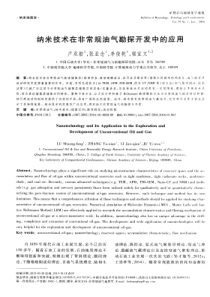 纳米技术在非常规油气勘探开发中的应用