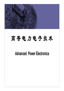 电力电子装置件中的电磁器件与电磁兼容性