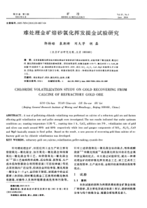 难处理金矿焙砂氯化挥发提金试验研究