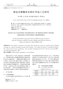 难选含磷鲕状赤铁矿浮选工艺研究