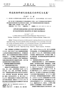 难选铁物料磁化焙烧技术的研究与发展