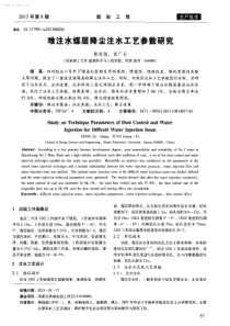 难注水煤层降尘注水工艺参数研究