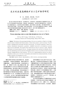 尼日利亚某高磷铁矿石工艺矿物学研究