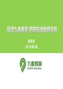 微智校园--智慧教育整体解决方案商业计划书（PDF31页）