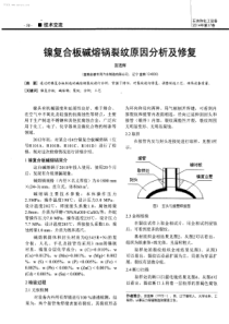 镍复合板碱熔锅裂纹原因分析及修复